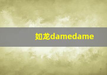 如龙damedame