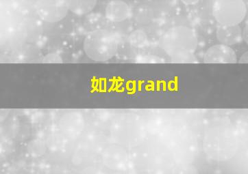 如龙grand