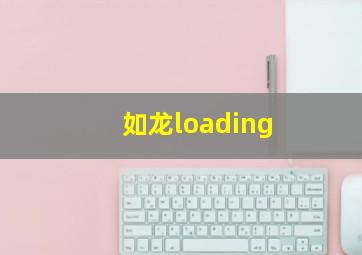 如龙loading