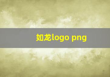 如龙logo png