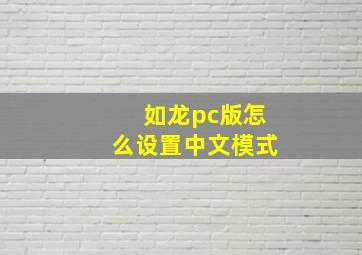 如龙pc版怎么设置中文模式