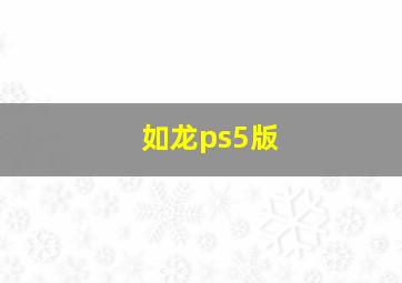 如龙ps5版