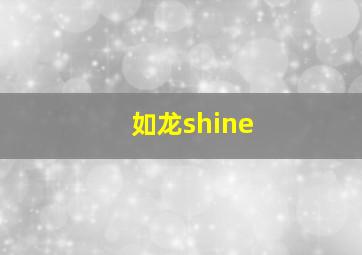 如龙shine