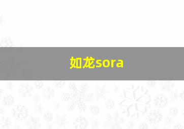 如龙sora