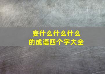 妄什么什么什么的成语四个字大全