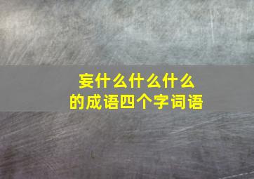 妄什么什么什么的成语四个字词语