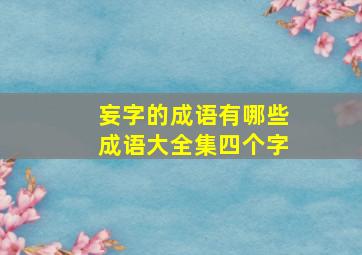 妄字的成语有哪些成语大全集四个字