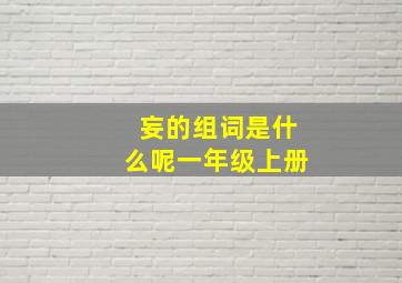 妄的组词是什么呢一年级上册