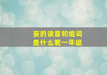 妄的读音和组词是什么呢一年级