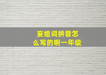 妄组词拼音怎么写的啊一年级