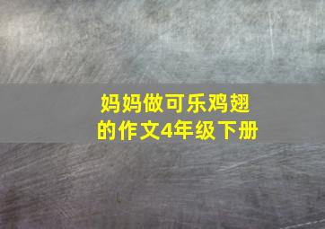 妈妈做可乐鸡翅的作文4年级下册