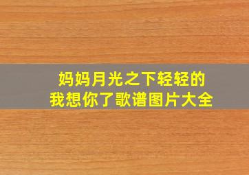 妈妈月光之下轻轻的我想你了歌谱图片大全