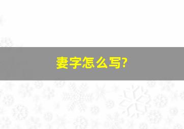 妻字怎么写?