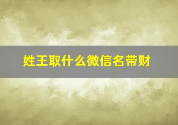 姓王取什么微信名带财