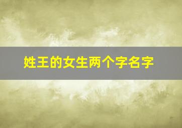 姓王的女生两个字名字