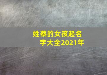 姓蔡的女孩起名字大全2021年