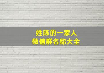 姓陈的一家人微信群名称大全