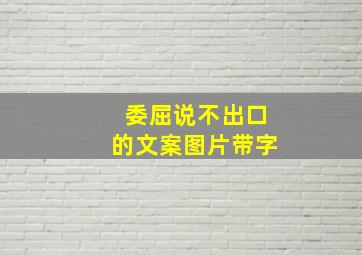 委屈说不出口的文案图片带字