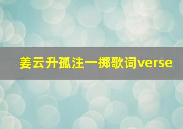 姜云升孤注一掷歌词verse