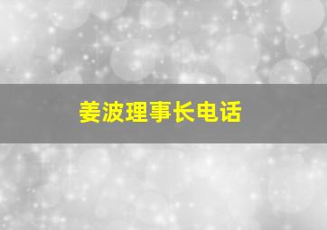 姜波理事长电话