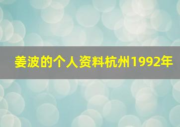 姜波的个人资料杭州1992年