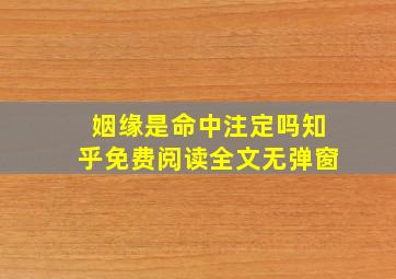 姻缘是命中注定吗知乎免费阅读全文无弹窗