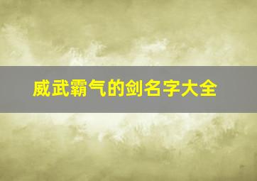 威武霸气的剑名字大全