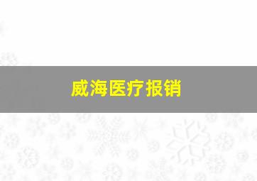 威海医疗报销