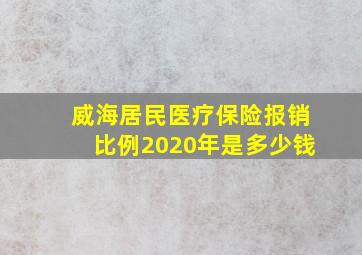 威海居民医疗保险报销比例2020年是多少钱