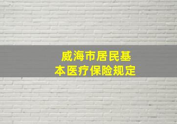 威海市居民基本医疗保险规定