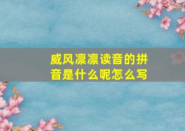 威风凛凛读音的拼音是什么呢怎么写