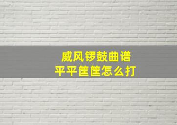 威风锣鼓曲谱平平筐筐怎么打