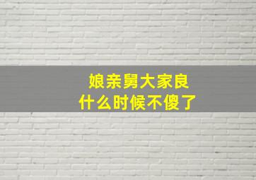 娘亲舅大家良什么时候不傻了