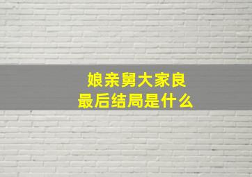 娘亲舅大家良最后结局是什么