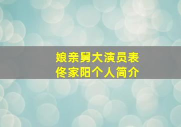 娘亲舅大演员表佟家阳个人简介