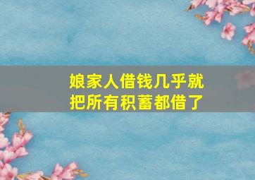 娘家人借钱几乎就把所有积蓄都借了