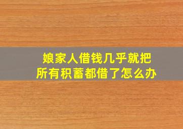 娘家人借钱几乎就把所有积蓄都借了怎么办