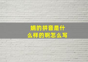 娟的拼音是什么样的啊怎么写