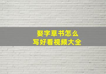 娶字草书怎么写好看视频大全