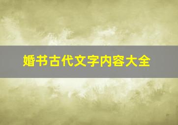 婚书古代文字内容大全