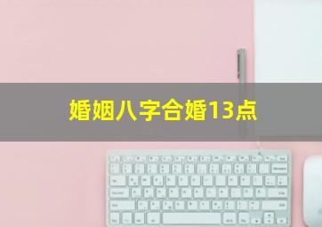 婚姻八字合婚13点