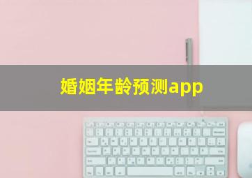 婚姻年龄预测app