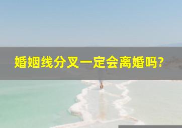 婚姻线分叉一定会离婚吗?