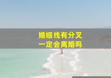 婚姻线有分叉一定会离婚吗