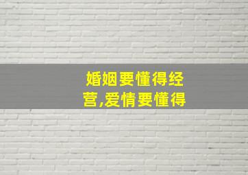 婚姻要懂得经营,爱情要懂得