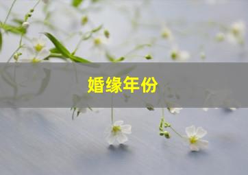 婚缘年份