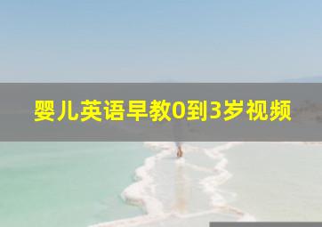 婴儿英语早教0到3岁视频