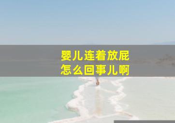 婴儿连着放屁怎么回事儿啊