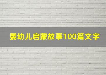 婴幼儿启蒙故事100篇文字