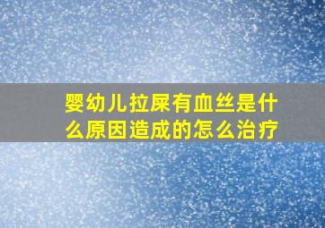 婴幼儿拉屎有血丝是什么原因造成的怎么治疗